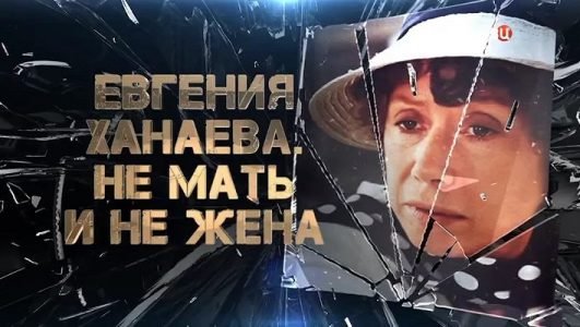 Евгения Ханаева. Не мать и не жена (Эфир 31 августа 2021 года)