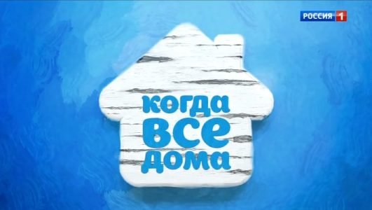 Когда все дома (Эфир 5 сентября 2021 года)