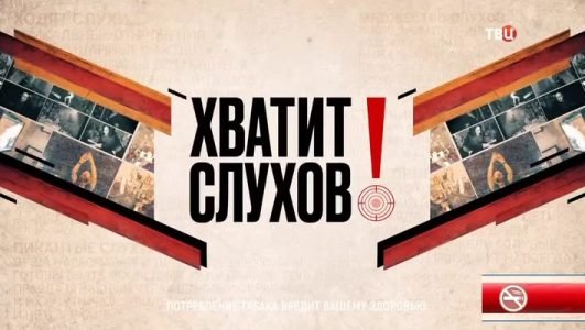 Хватит слухов! (Эфир 29 сентября 2021 года)