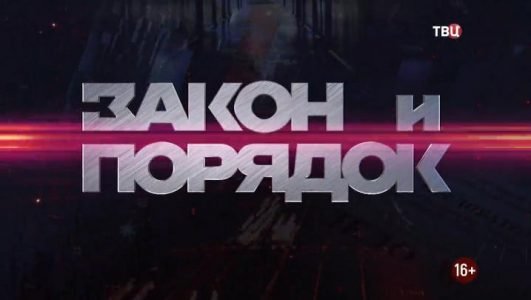 Закон и порядок (Эфир 14 декабря 2021 года)