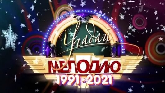 Угадай мелодию (Эфир 5 января 2022 года)