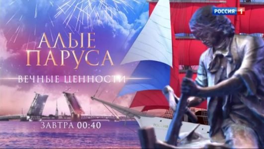 «Алые Паруса - 2022» / Вечные ценности (эфир 24 июня 2022 года)