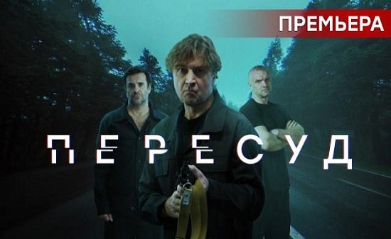 Пересуд 1 сезон 8 серия